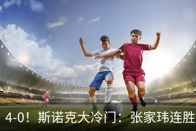 4-0！斯诺克大冷门：张家玮连胜世界冠军，进16强创纪录，庞俊旭告急！