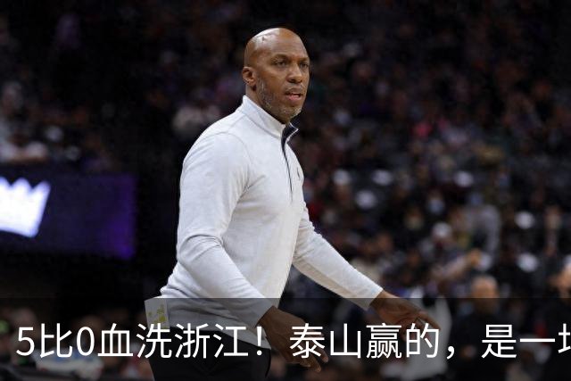 5比0血洗浙江！泰山赢的，是一场红牌喂大的幻觉