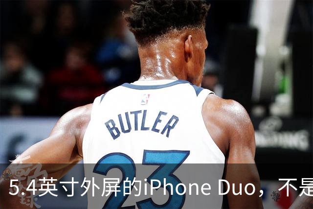 5.4英寸外屏的iPhone Duo，不是小屏党的救星
