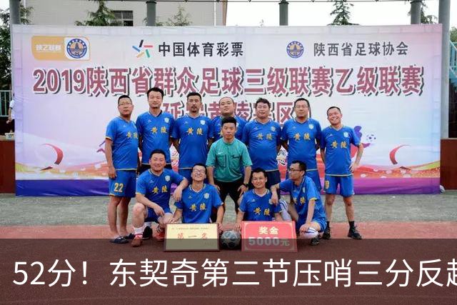 52分！东契奇第三节压哨三分反超，湖人3连胜