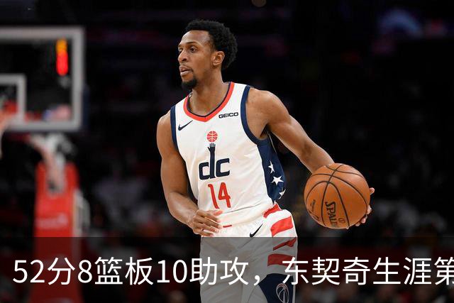 52分8篮板10助攻，东契奇生涯第10次50+同期仅次两人
