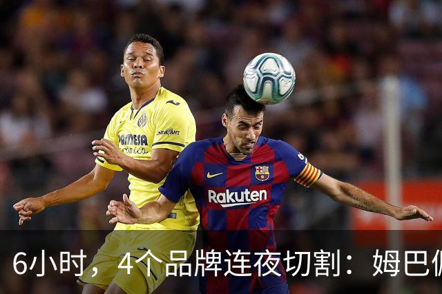 6小时，4个品牌连夜切割：姆巴佩没说出口的道歉，中国企业先替他说了