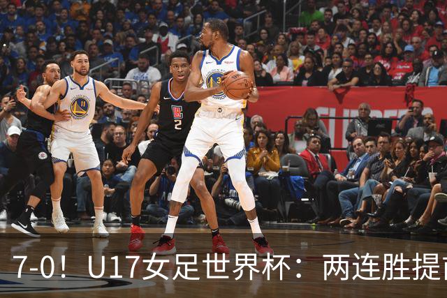 7-0！U17女足世界杯：两连胜提前出线，净胜球紧追美国，暂登小组榜首
