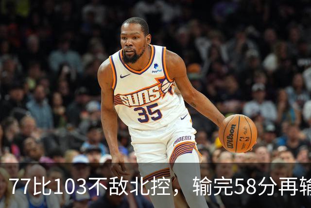 77比103不敌北控，输完58分再输33分，深圳队别再锻炼顾全了