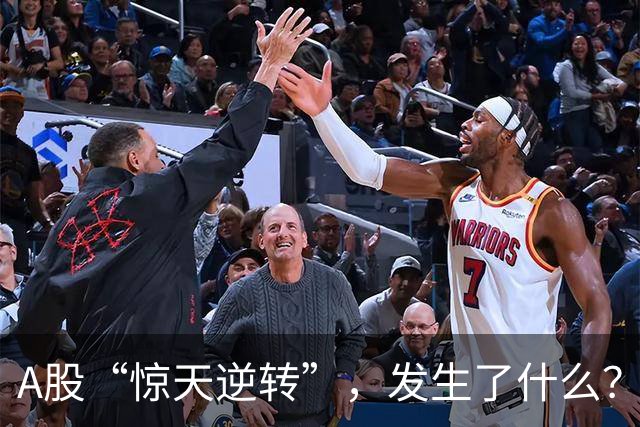 A股“惊天逆转”，发生了什么？