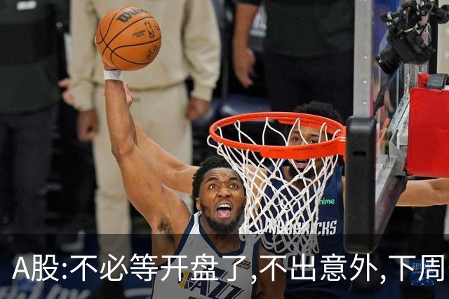 A股:不必等开盘了,不出意外,下周一大盘,很可能迎来重大变盘调整?