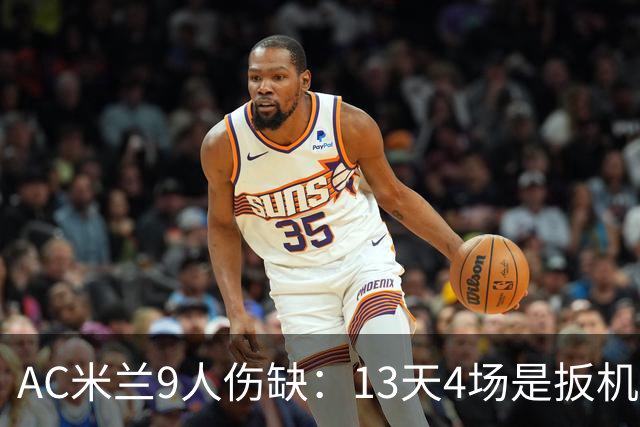 AC米兰9人伤缺：13天4场是扳机，夏窗不补人是弹匣？
