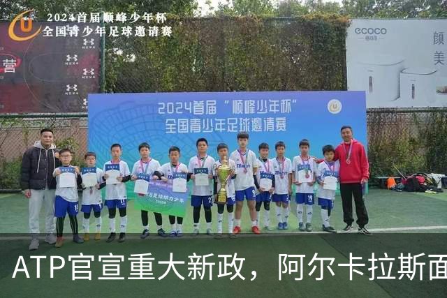 ATP官宣重大新政，阿尔卡拉斯面临重要收益抉择
