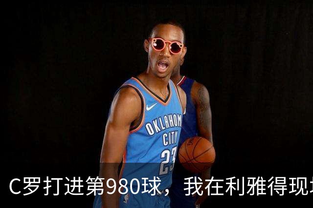 C罗打进第980球，我在利雅得现场，手机里全是国内骂他的消息