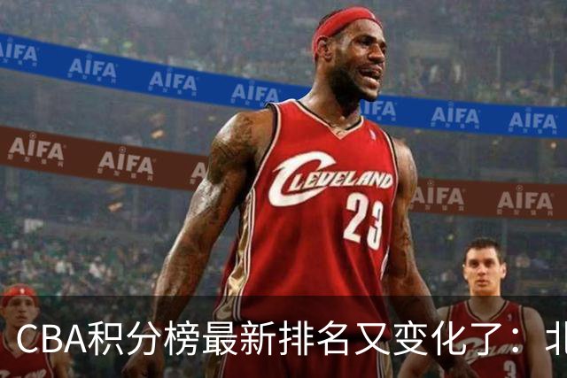 CBA积分榜最新排名又变化了：北京大胜夺得榜首，上海下滑到第4