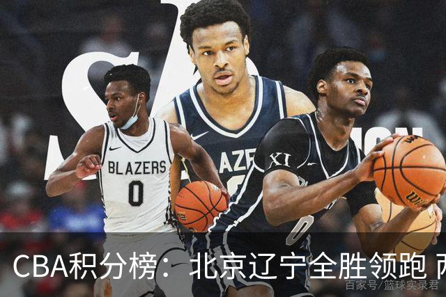 CBA积分榜：北京辽宁全胜领跑 两支球队未尝胜绩