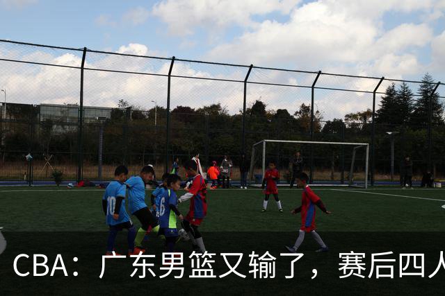 CBA：广东男篮又输了，赛后四人被炮轰，还是让杜锋回来吧