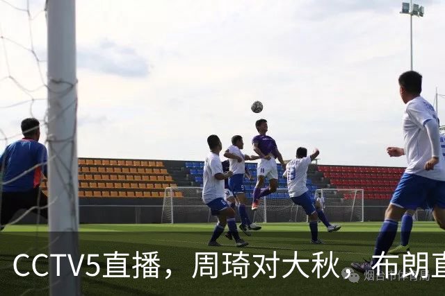 CCTV5直播，周琦对大秋，布朗直面老东家，北京战广厦欲迎七连胜