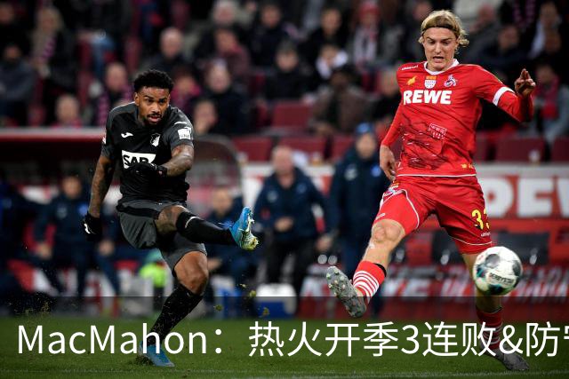 MacMahon：热火开季3连败&防守联盟倒数第三 斯波恐怕难以接受
