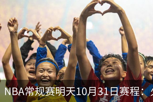 NBA常规赛明天10月31日赛程：火箭冲击6连胜，CCTV5播湖人VS勇士