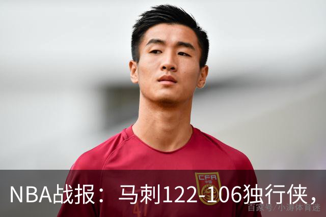 NBA战报：马刺122-106独行侠，文班亚马23+7+2