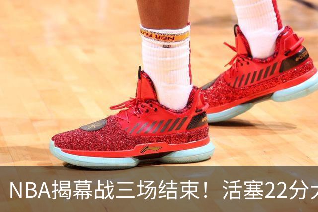 NBA揭幕战三场结束！活塞22分大逆转，76人四巨头取开门红，“西决预演”雷霆复仇马刺