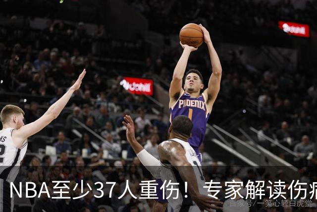 NBA至少37人重伤！专家解读伤病潮：快节奏是源头+轮休成双刃剑