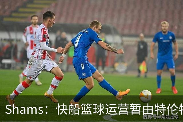 Shams：快船篮球运营暂由特伦特·雷登主导 后者主导与NBA交涉