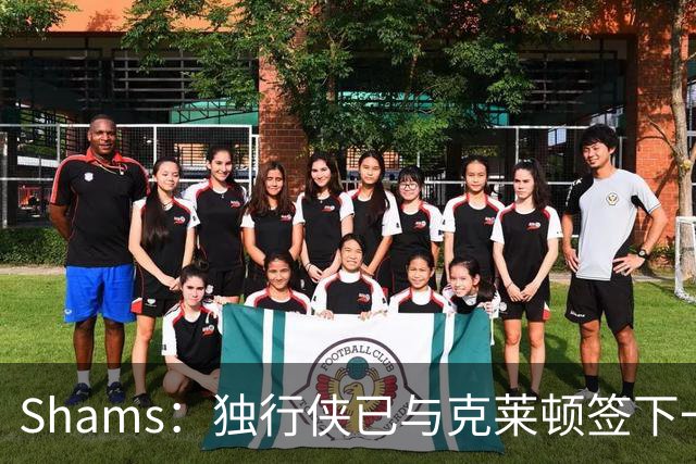 Shams：独行侠已与克莱顿签下一份双向合同