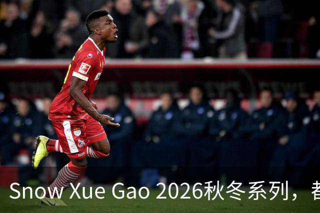 Snow Xue Gao 2026秋冬系列，都市酷感女主的随性，松弛独立也温柔