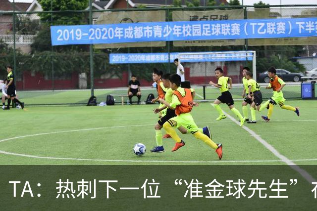 TA：热刺下一位“准金球先生”在哪？他们的人员战略已经彻底改变