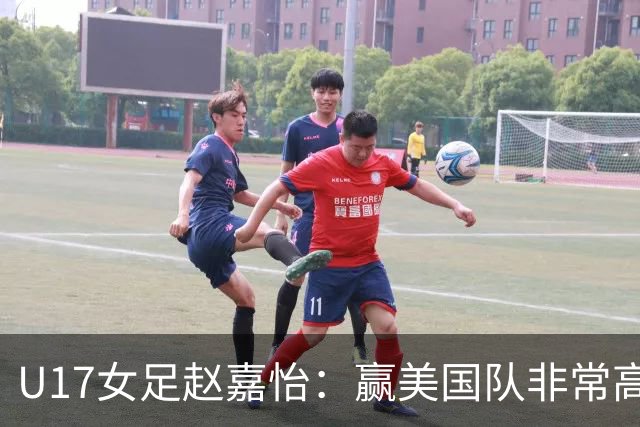 U17女足赵嘉怡：赢美国队非常高兴，马晓旭指导很相信我们