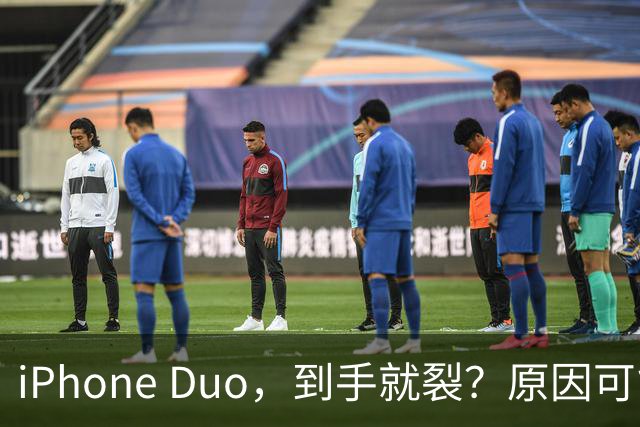 iPhone Duo，到手就裂？原因可能找到了；对于“部分渠道iPhone Duo破发”，苹果官方回应了，并透露“目前很多客户取消了订单”